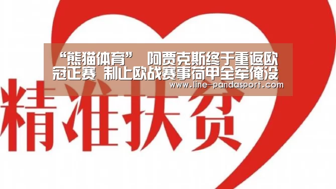“熊猫体育”
阿贾克斯终于重返欧冠正赛 制止欧战赛事荷甲全军淹没(图1) 熊猫体育