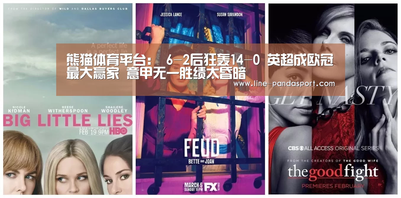 熊猫体育平台:
6-2后狂轰14-0 英超成欧冠最大赢家 意甲无一胜绩太昏暗(图2) 熊猫体育平台