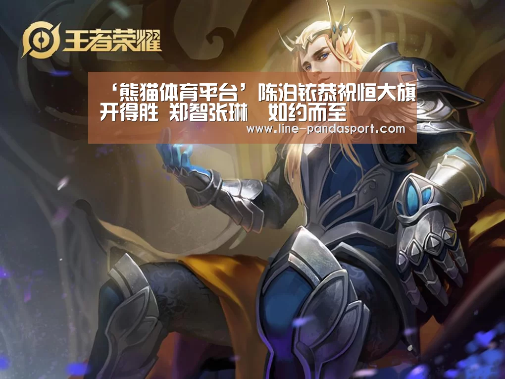 ‘熊猫体育平台’陈泊铱恭祝恒大旗开得胜 郑智张琳芃如约而至(图1) 熊猫体育
