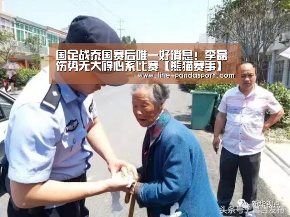 国足战泰国赛后唯一好消息!李磊伤势无大碍心系比赛【熊猫赛事】(图4) 熊猫体育官网