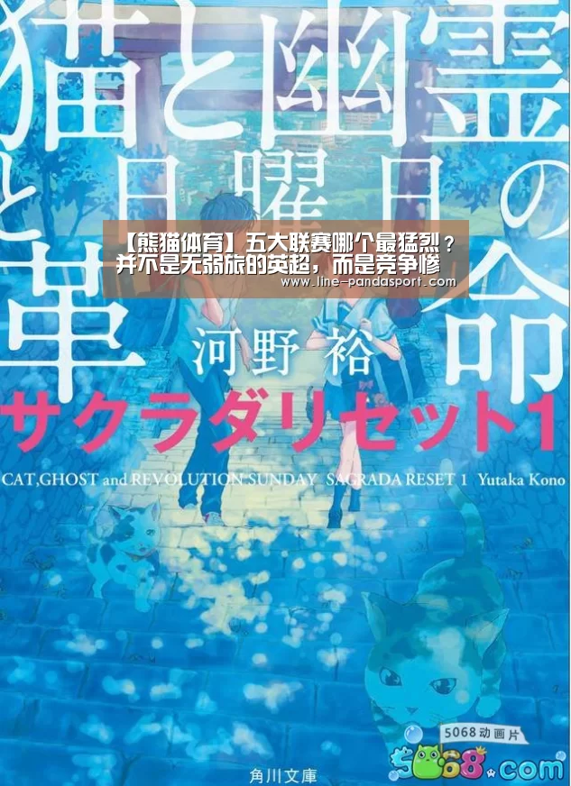 【熊猫体育】五大联赛哪个最猛烈?并不是无弱旅的英超,而是竞争惨烈德甲联赛(图1) 熊猫赛事