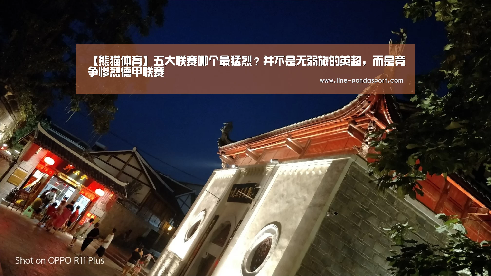 【熊猫体育】五大联赛哪个最猛烈?并不是无弱旅的英超,而是竞争惨烈德甲联赛(图2) 熊猫体育平台