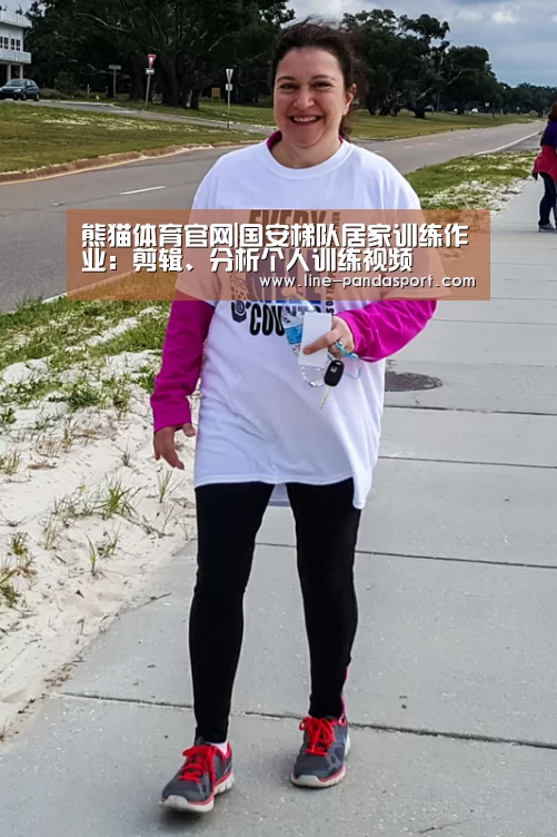 熊猫体育官网|国安梯队居家训练作业:剪辑、分析个人训练视频(图1) 熊猫赛事