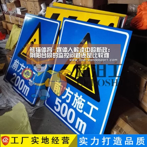 熊猫体育-媒体人解读中超新政:阴阳合同的监控问题还是比较难(图4) 熊猫赛事