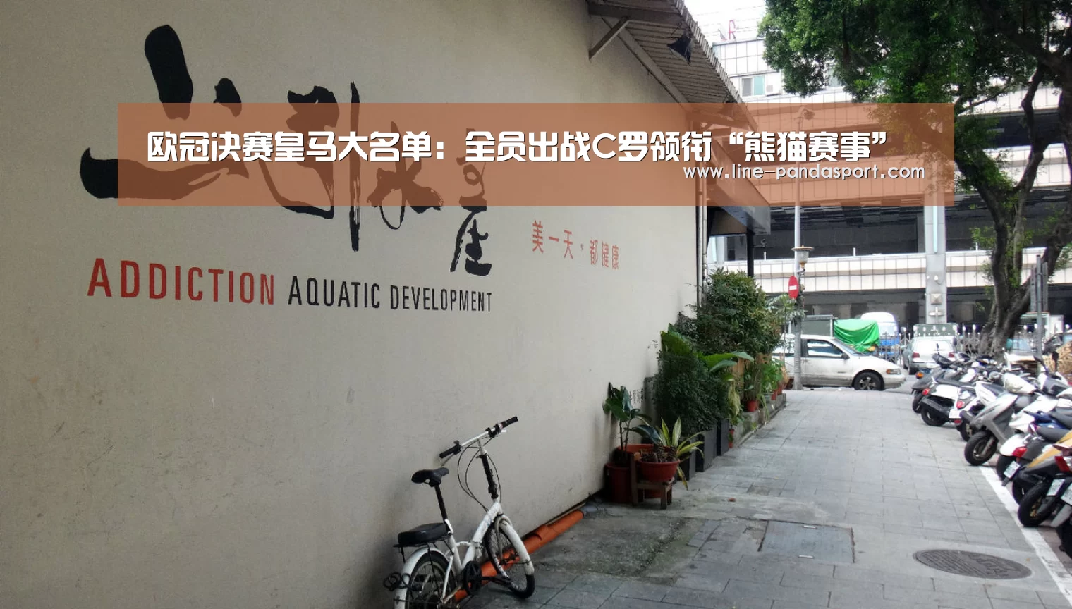 欧冠决赛皇马大名单:全员出战C罗领衔“熊猫赛事”(图1) 熊猫赛事
