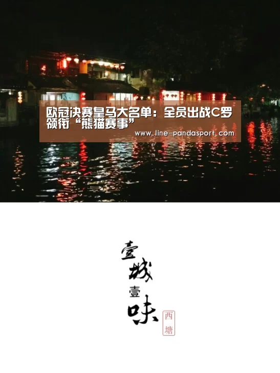 欧冠决赛皇马大名单:全员出战C罗领衔“熊猫赛事”(图3) 熊猫体育