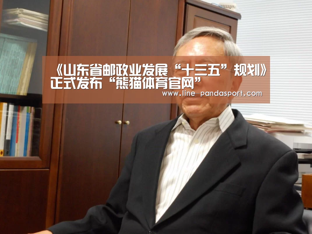 《山东省邮政业发展“十三五”规划》正式发布“熊猫体育官网”(图2) 熊猫赛事