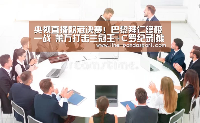 央视直播欧冠决赛!巴黎拜仁终极一战 莱万打击三冠王+C罗纪录|熊猫赛事(图1) 熊猫体育平台