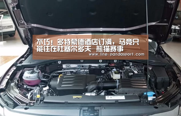 不巧!多特蒙德酒店订满,马竞只能住在杜塞尔多夫-熊猫赛事(图3) 熊猫体育官网