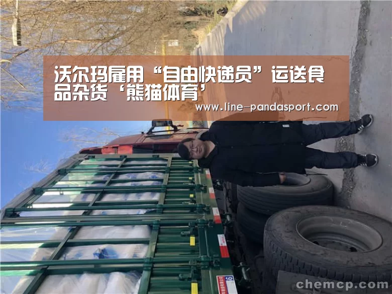 沃尔玛雇用“自由快递员”运送食品杂货‘熊猫体育’(图3) 熊猫体育平台